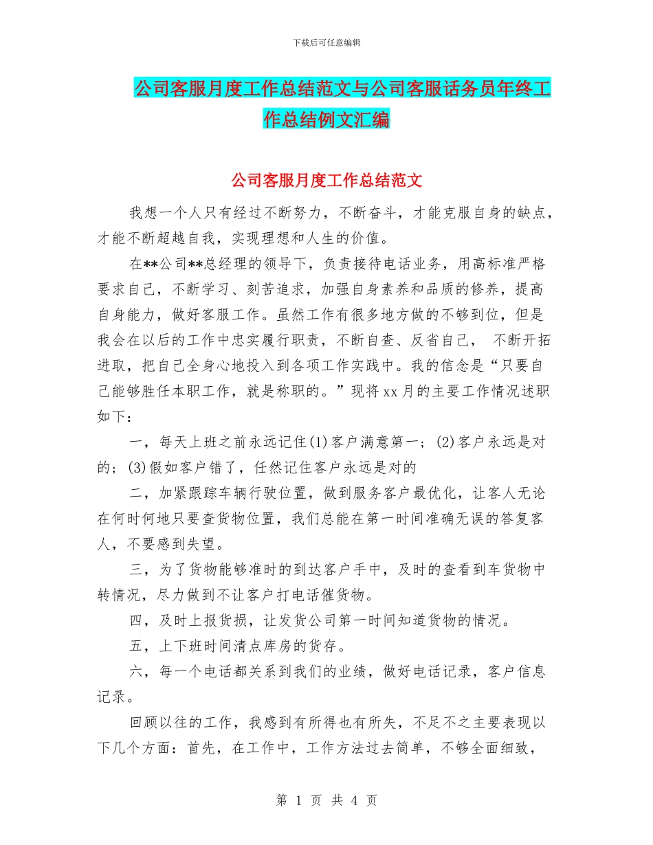 公司客服月度工作总结范文与公司客服话务员年终工作总结例文汇编_第1页