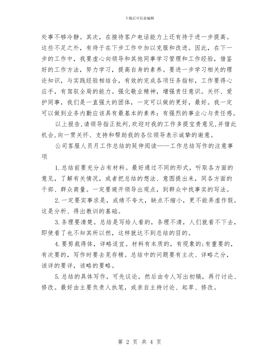 公司客服月度工作总结范文与公司客服话务员年终工作总结例文汇编_第2页