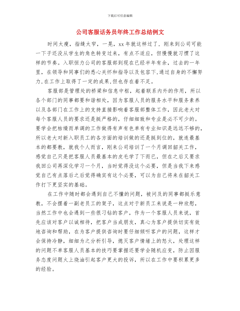 公司客服月度工作总结范文与公司客服话务员年终工作总结例文汇编_第3页