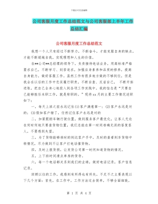公司客服月度工作总结范文与公司客服部上半年工作总结汇编