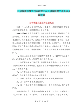 公司客服月度工作总结范文与公司客服部工作总结4篇汇编