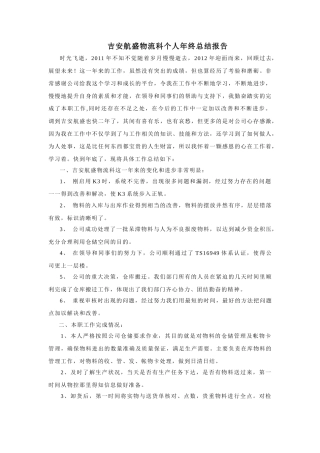 采购物流科个人年终总结报告