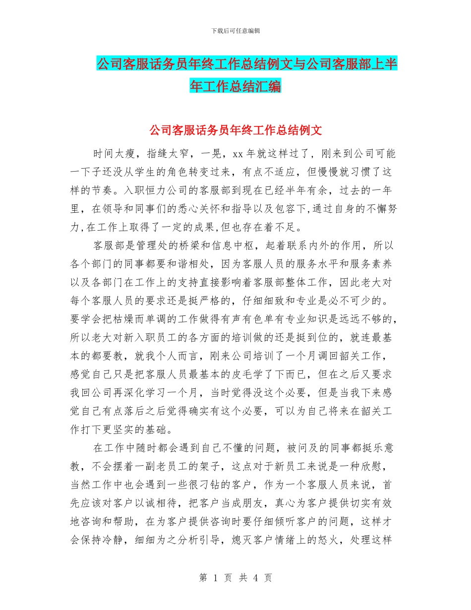 公司客服话务员年终工作总结例文与公司客服部上半年工作总结汇编_第1页