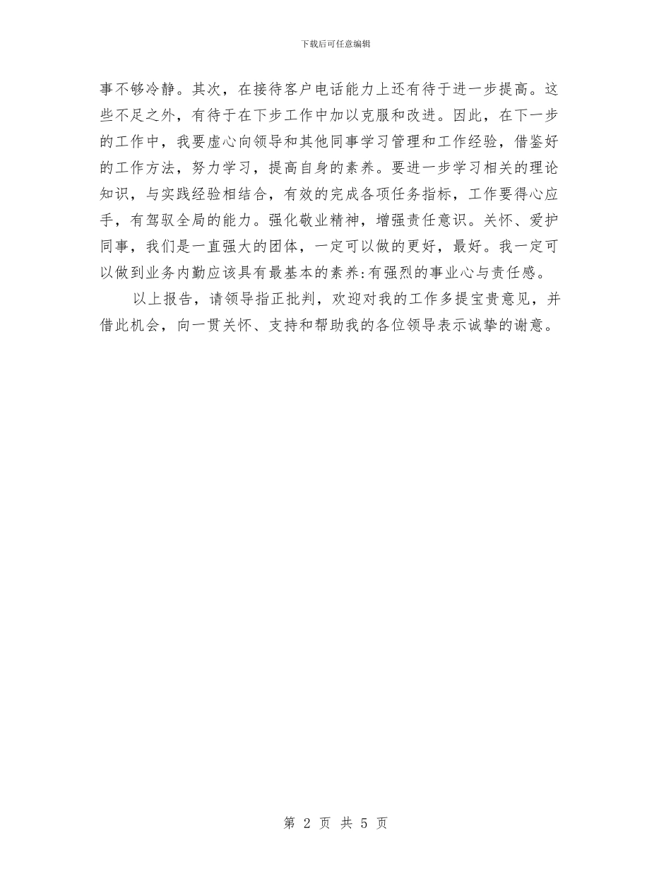 公司客服月度总结与公司客服试用期工作总结报告汇编_第2页