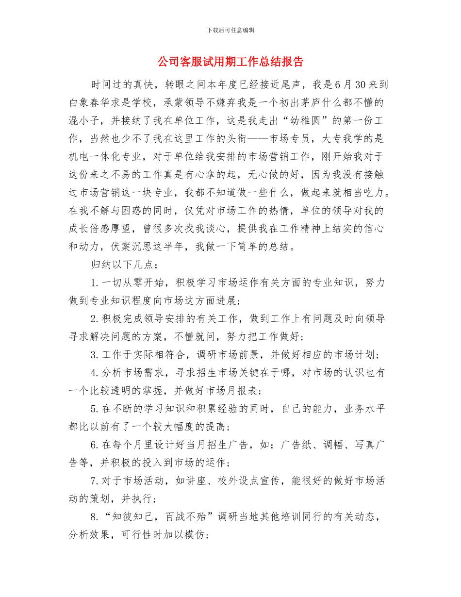 公司客服月度总结与公司客服试用期工作总结报告汇编_第3页