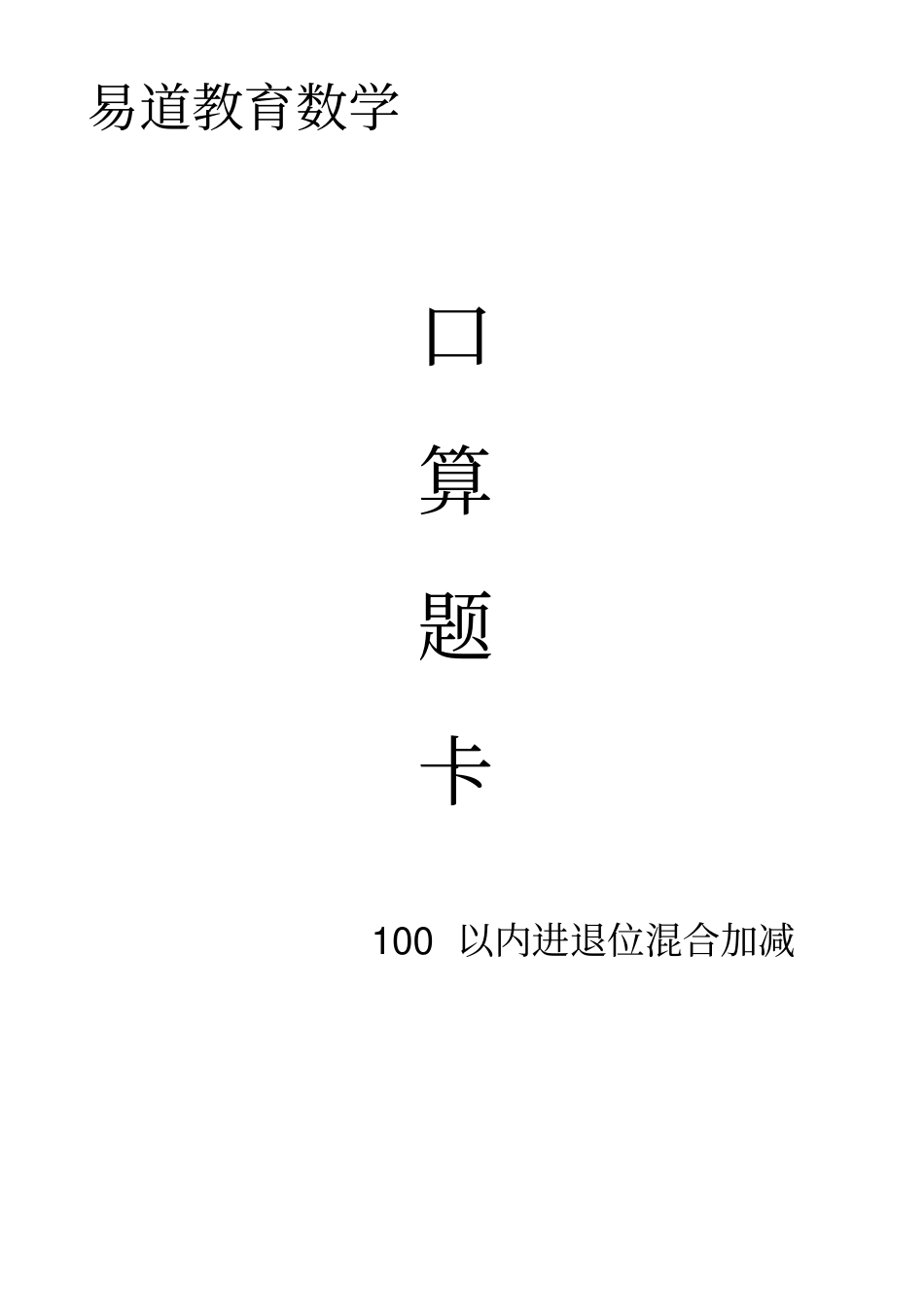 以内进位加退位减混合运算_第1页