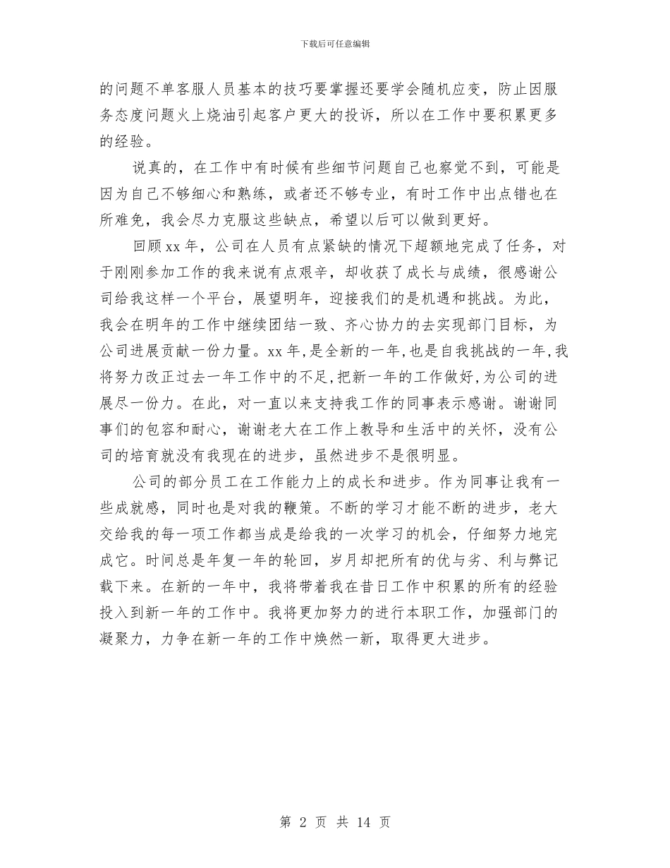 公司客服话务员年终工作总结例文与公司客服部工作总结4篇汇编_第2页