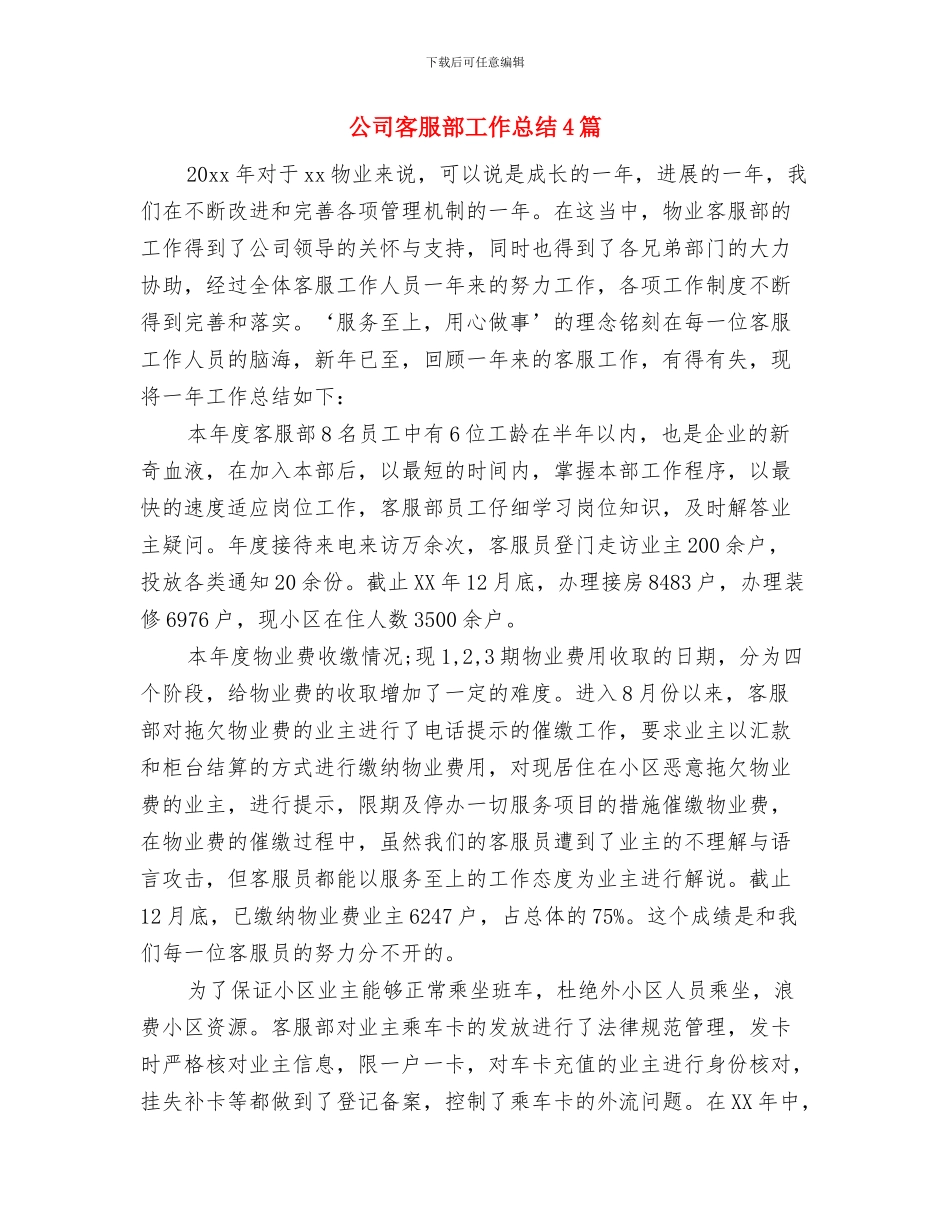 公司客服话务员年终工作总结例文与公司客服部工作总结4篇汇编_第3页