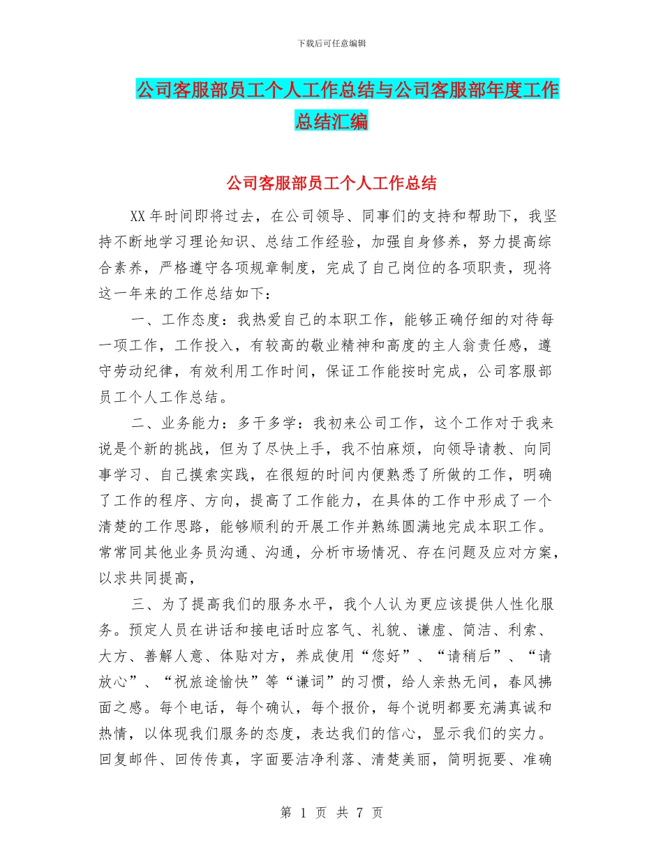 公司客服部员工个人工作总结与公司客服部年度工作总结汇编_第1页