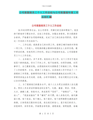 公司客服部员工个人工作总结与公司客服部年度工作总结汇编