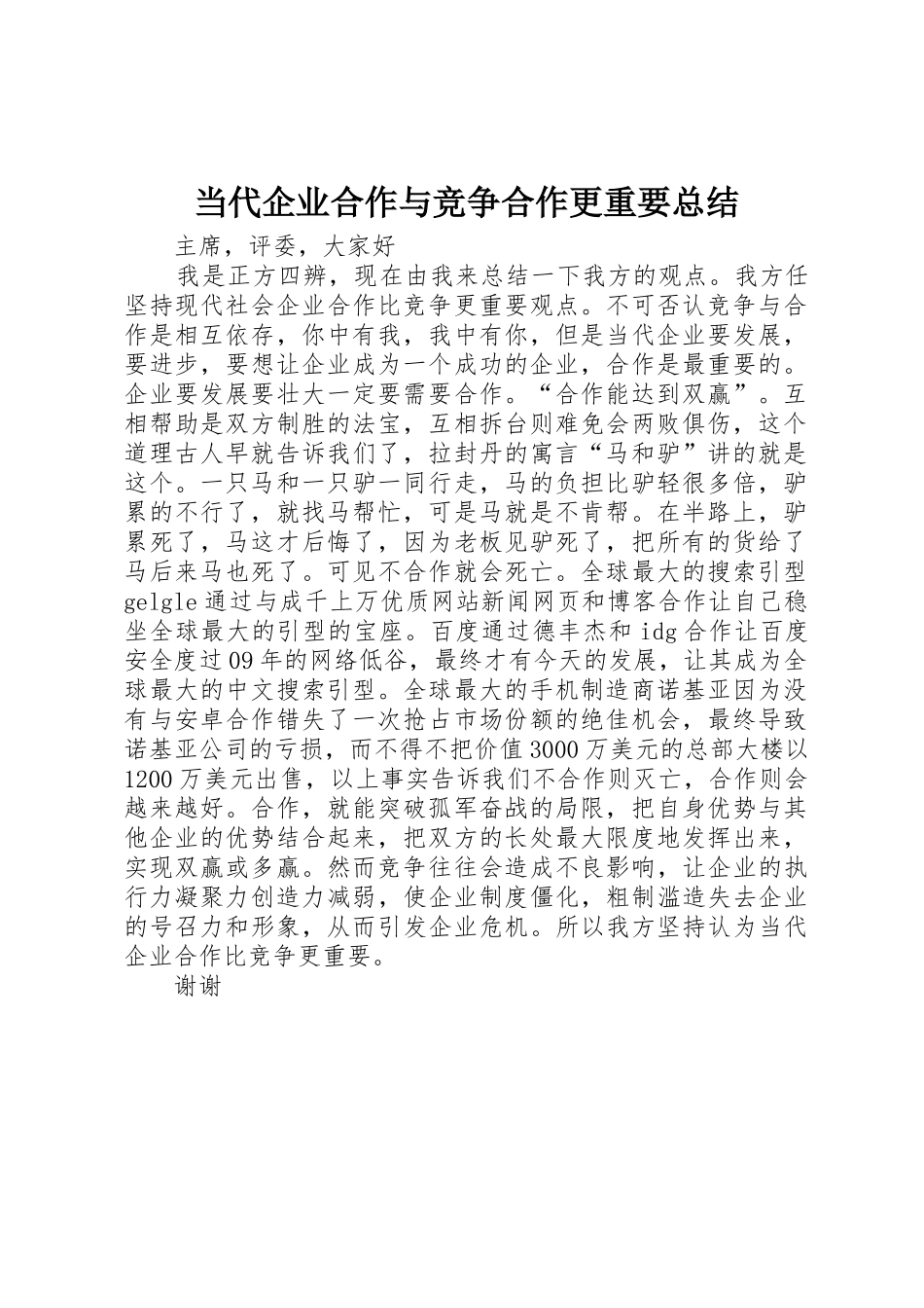 当代企业合作与竞争合作更重要总结_第1页