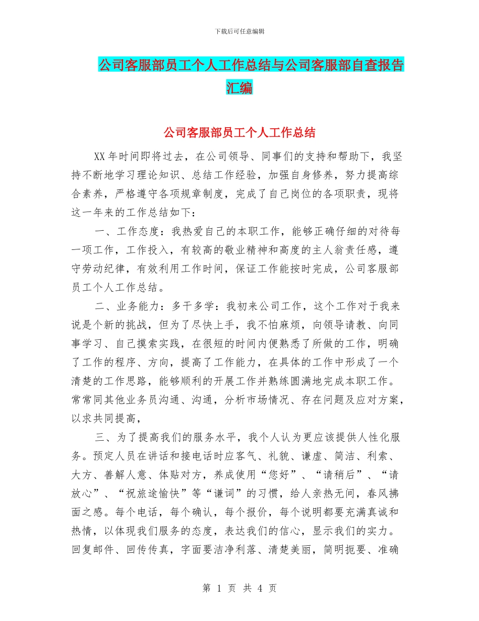公司客服部员工个人工作总结与公司客服部自查报告汇编_第1页