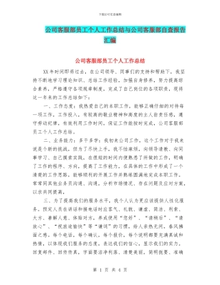公司客服部员工个人工作总结与公司客服部自查报告汇编