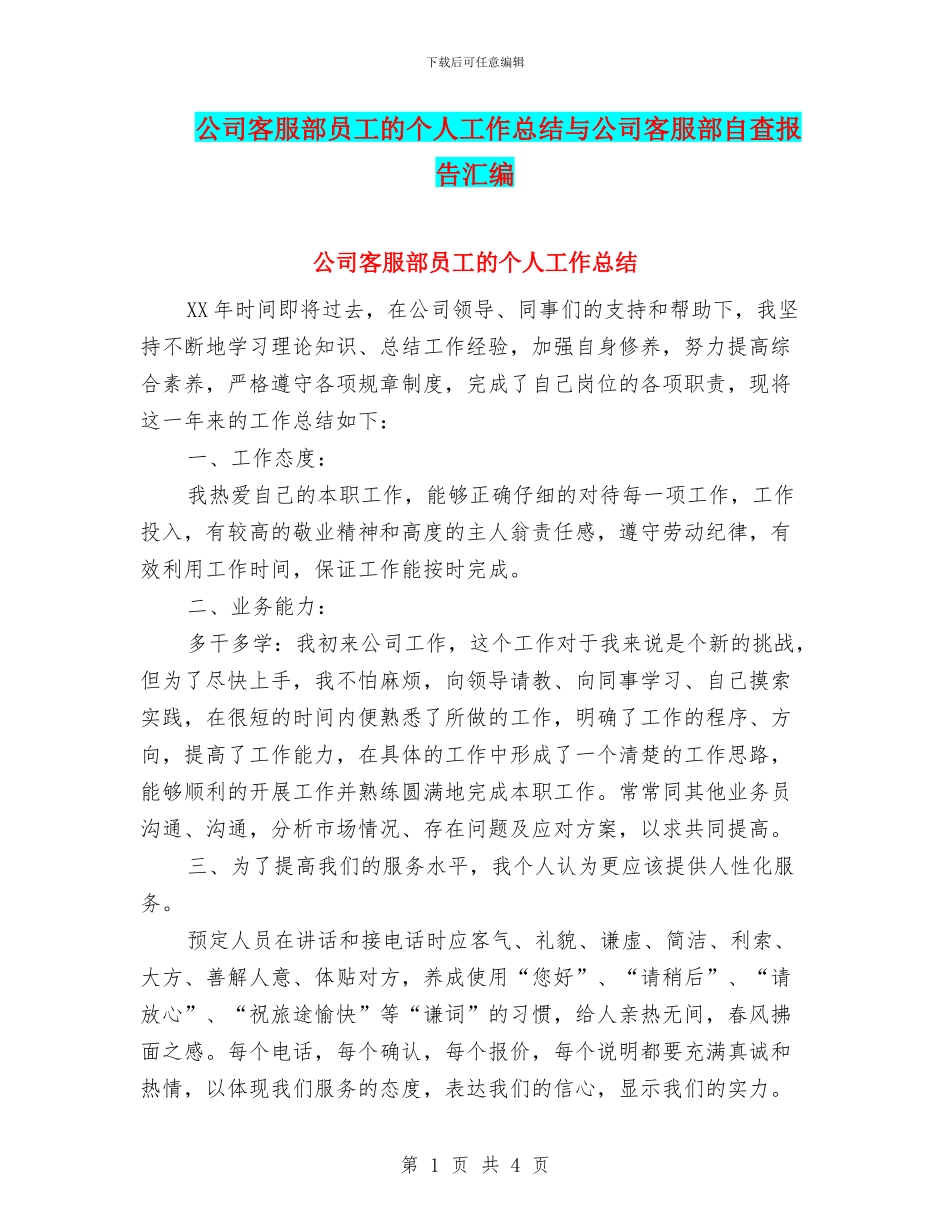 公司客服部员工的个人工作总结与公司客服部自查报告汇编_第1页