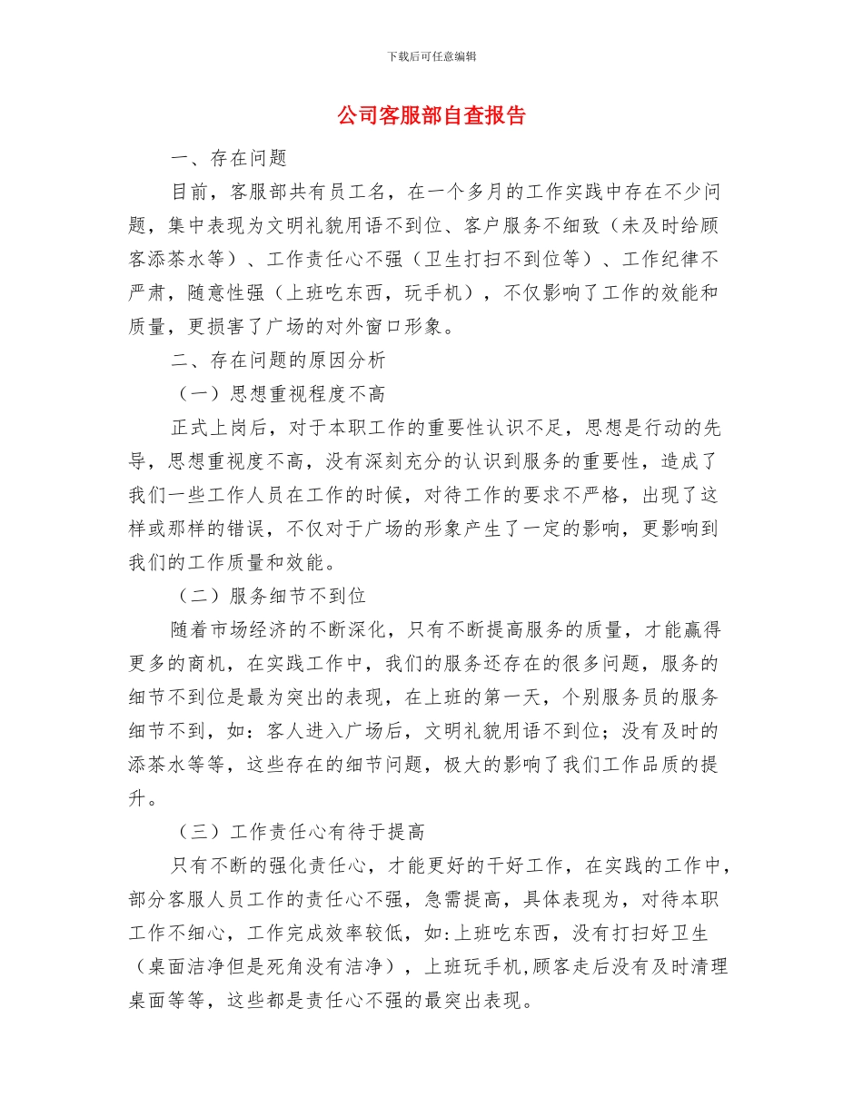 公司客服部员工的个人工作总结与公司客服部自查报告汇编_第3页