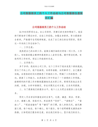 公司客服部员工的个人工作总结与公司客服部自查报告汇编