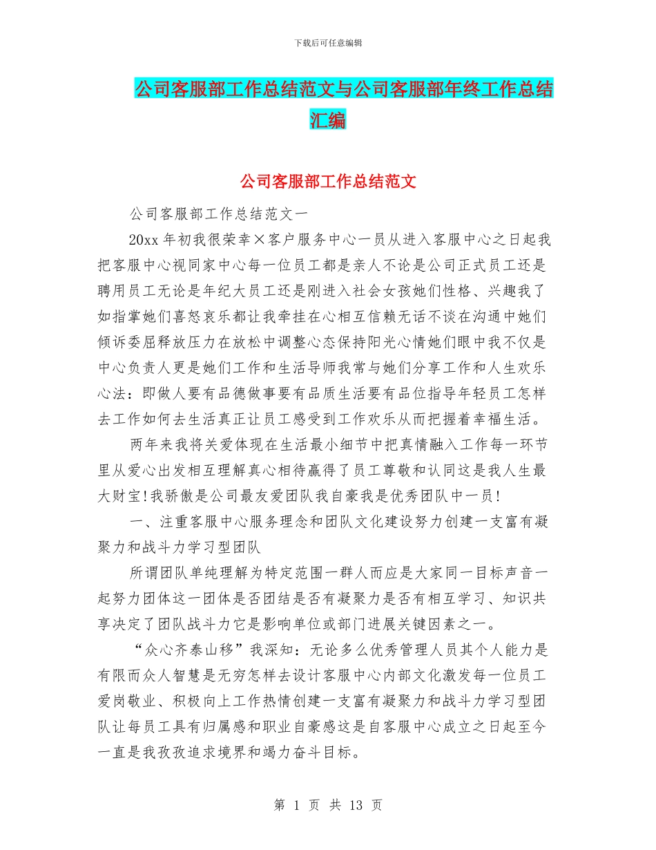 公司客服部工作总结范文与公司客服部年终工作总结汇编_第1页