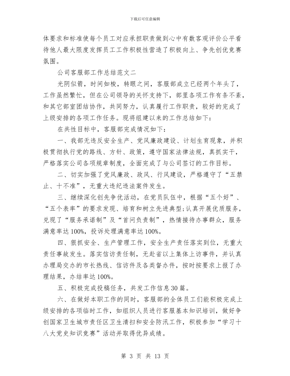 公司客服部工作总结范文与公司客服部年终工作总结汇编_第3页