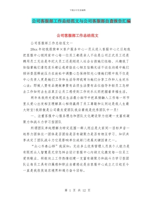 公司客服部工作总结范文与公司客服部自查报告汇编