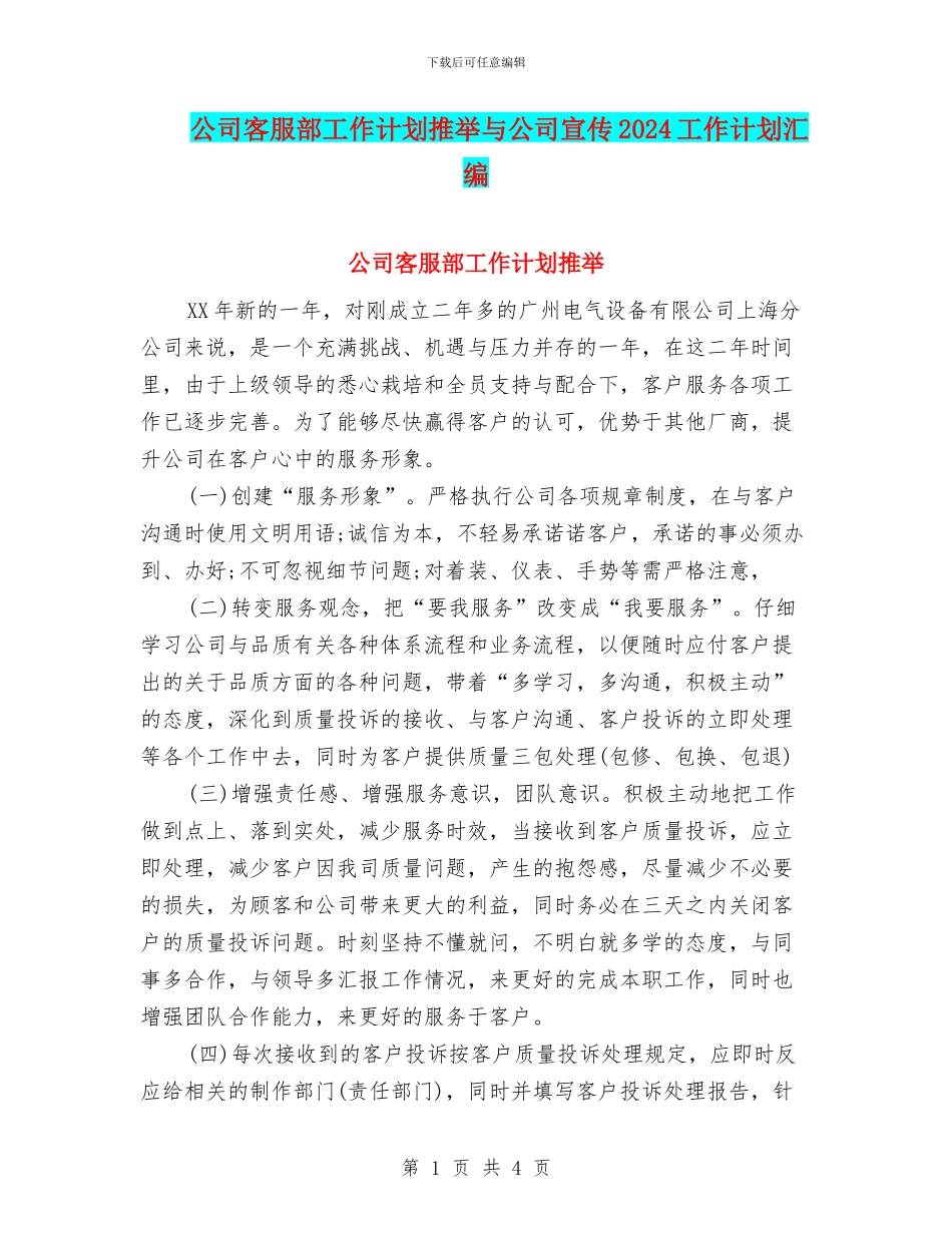 公司客服部工作计划推荐与公司宣传2024工作计划汇编_第1页