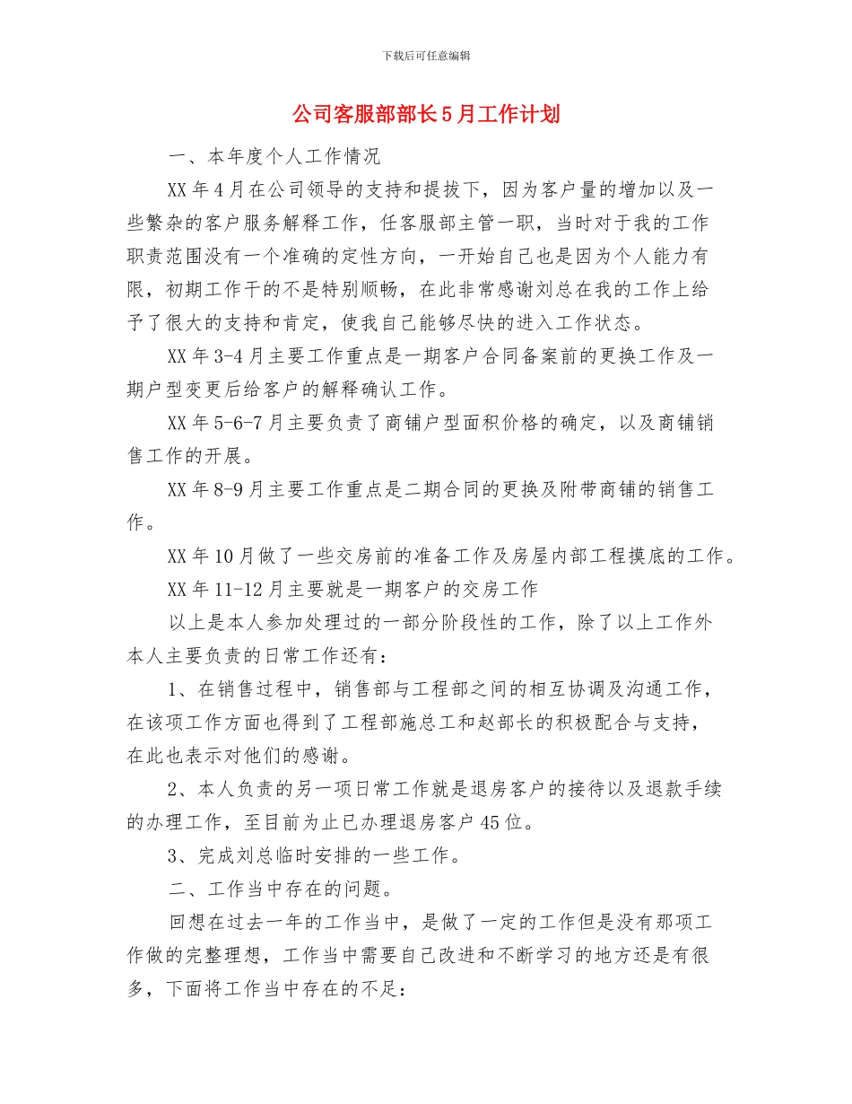 公司客服部工作计划推荐与公司客服部部长5月工作计划汇编_第3页