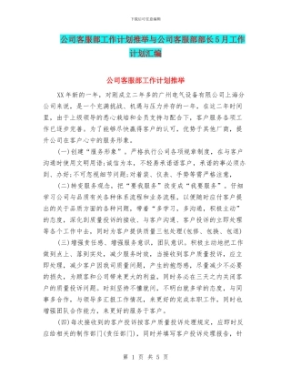 公司客服部工作计划推荐与公司客服部部长5月工作计划汇编