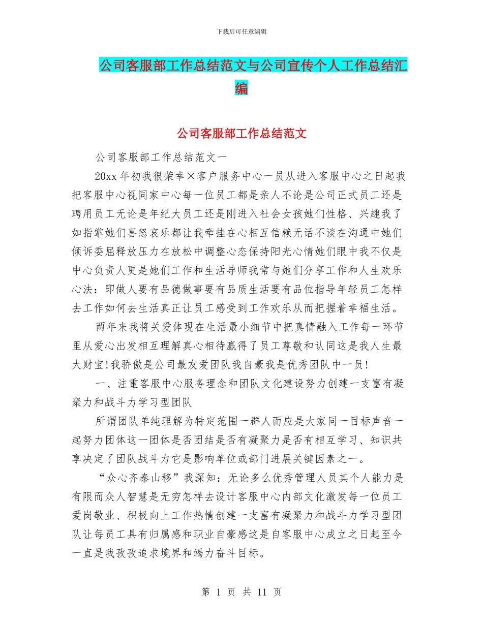 公司客服部工作总结范文与公司宣传个人工作总结汇编_第1页
