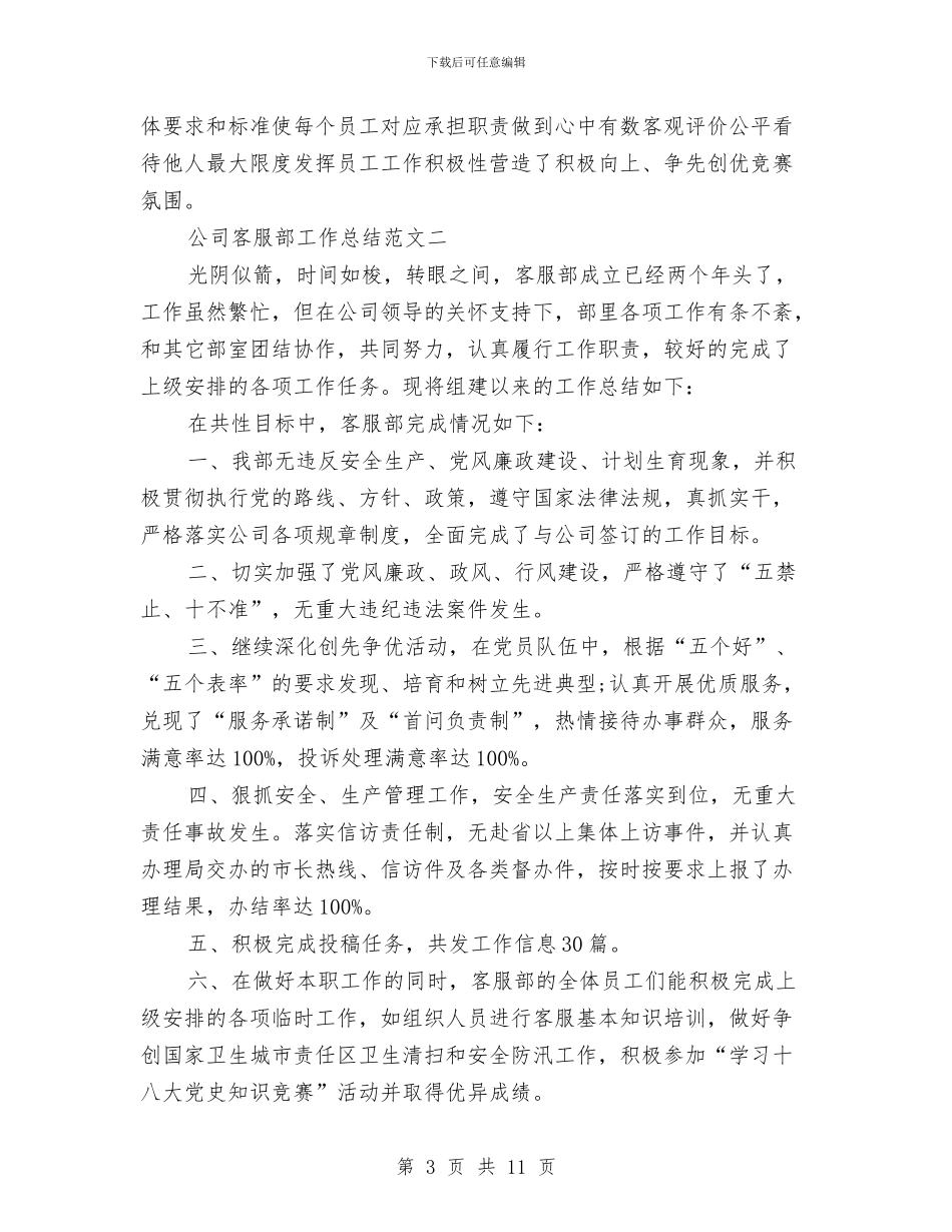 公司客服部工作总结范文与公司宣传个人工作总结汇编_第3页