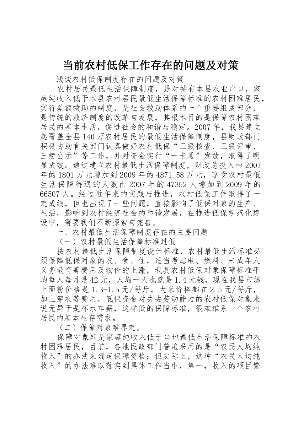 当前农村低保工作存在的问题及对策_第1页