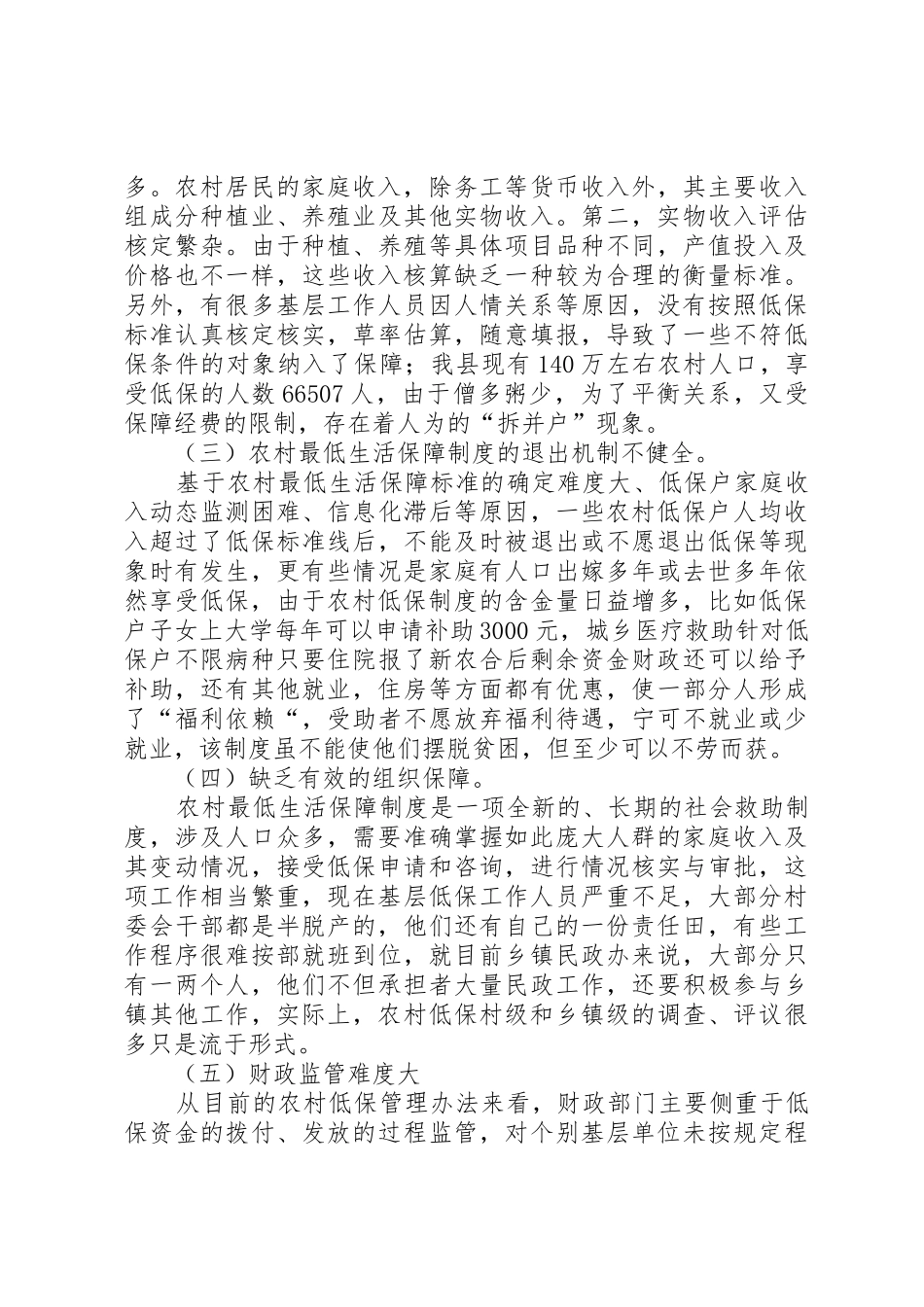 当前农村低保工作存在的问题及对策_第2页