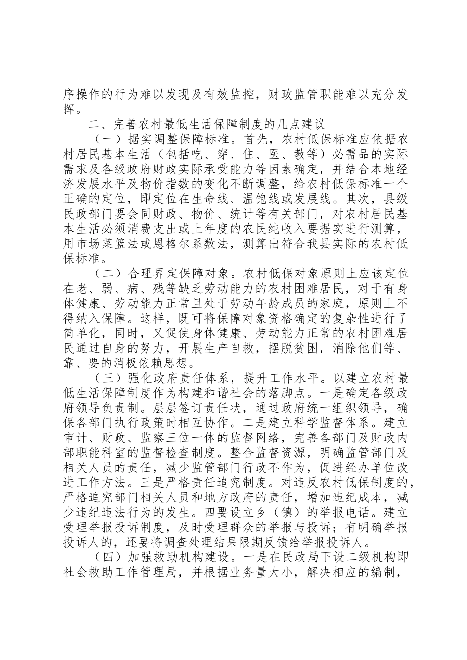 当前农村低保工作存在的问题及对策_第3页