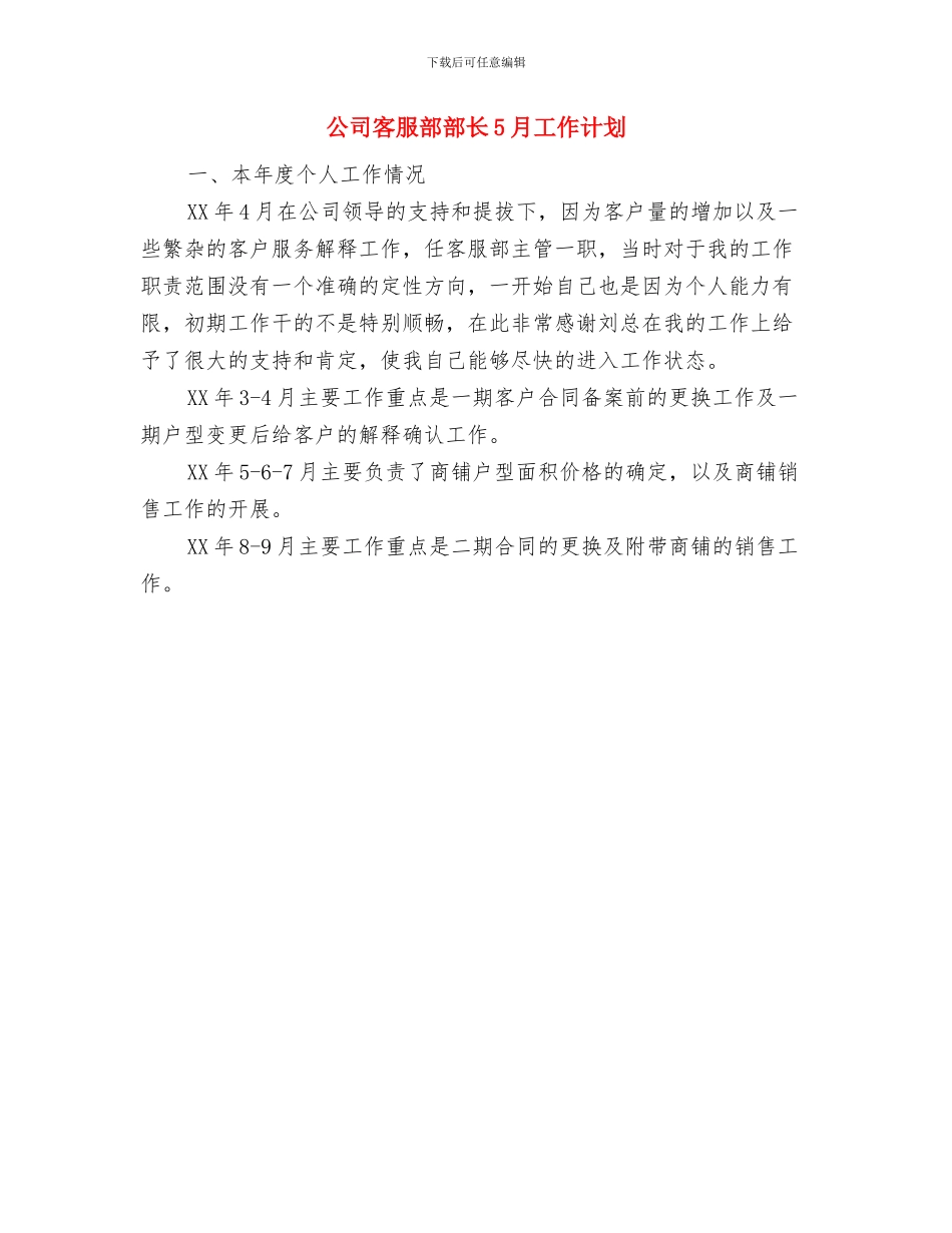 公司客服部工作计划范文与公司客服部部长5月工作计划汇编_第2页