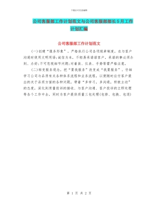 公司客服部工作计划范文与公司客服部部长5月工作计划汇编
