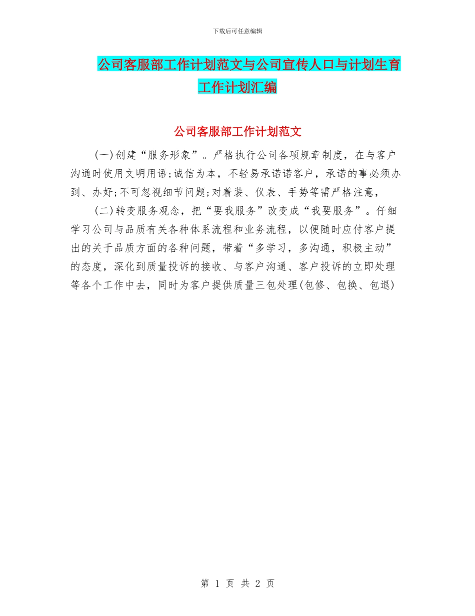 公司客服部工作计划范文与公司宣传人口与计划生育工作计划汇编_第1页