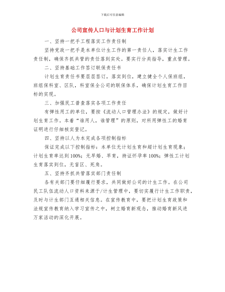 公司客服部工作计划范文与公司宣传人口与计划生育工作计划汇编_第2页