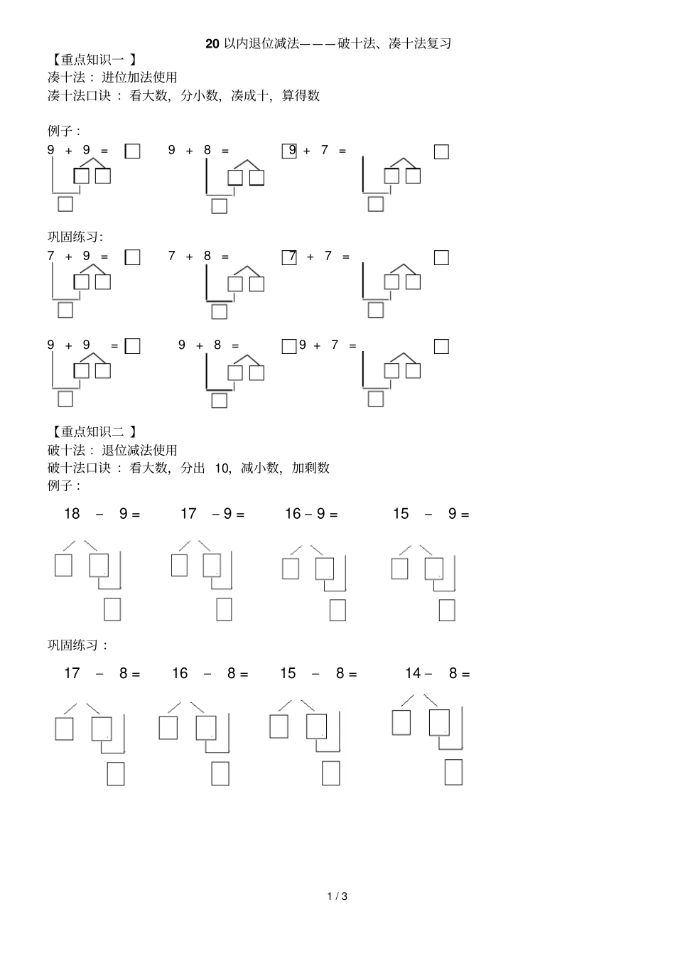以内退位减法————破十法凑十法复习学生版_第1页
