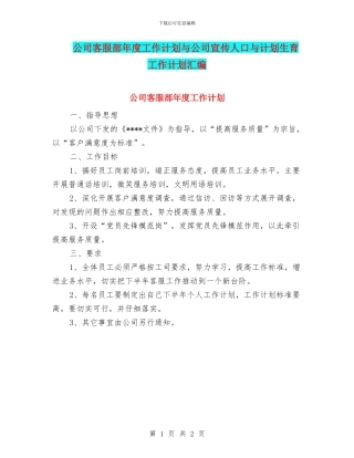 公司客服部年度工作计划与公司宣传人口与计划生育工作计划汇编