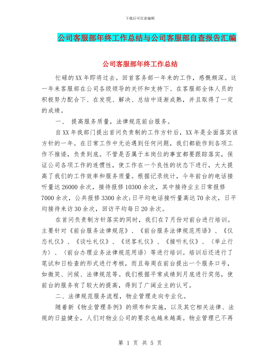 公司客服部年终工作总结与公司客服部自查报告汇编_第1页