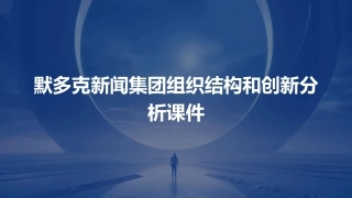 默多克新闻集团组织结构和创新分析课件