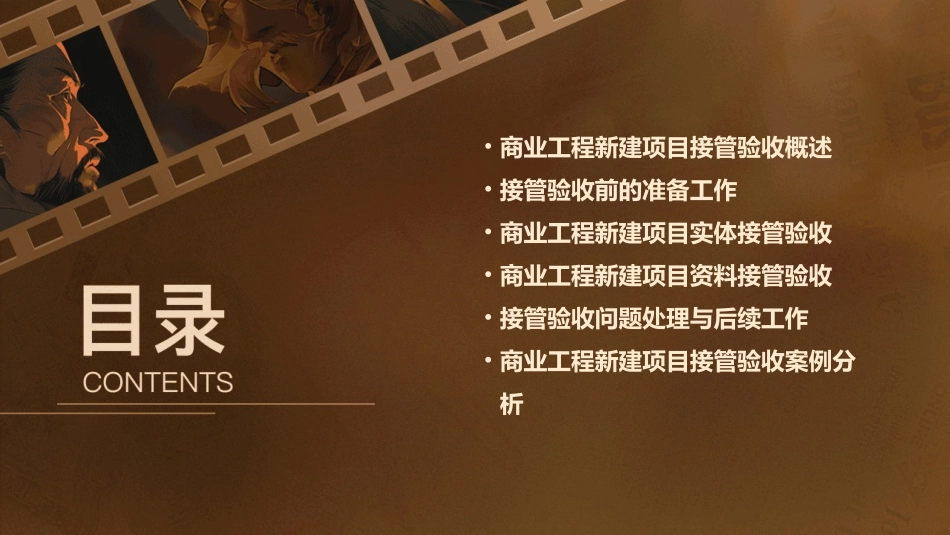 商业工程新建项目接管验收课件_第2页