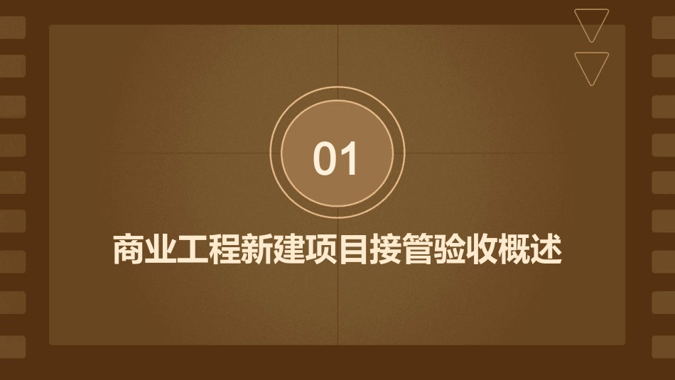 商业工程新建项目接管验收课件_第3页