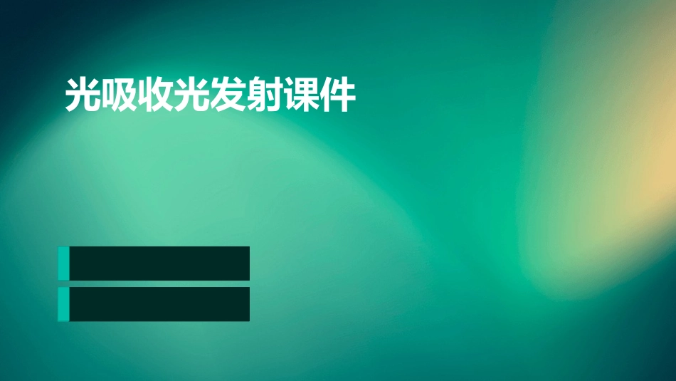 光吸收光发射课件_第1页