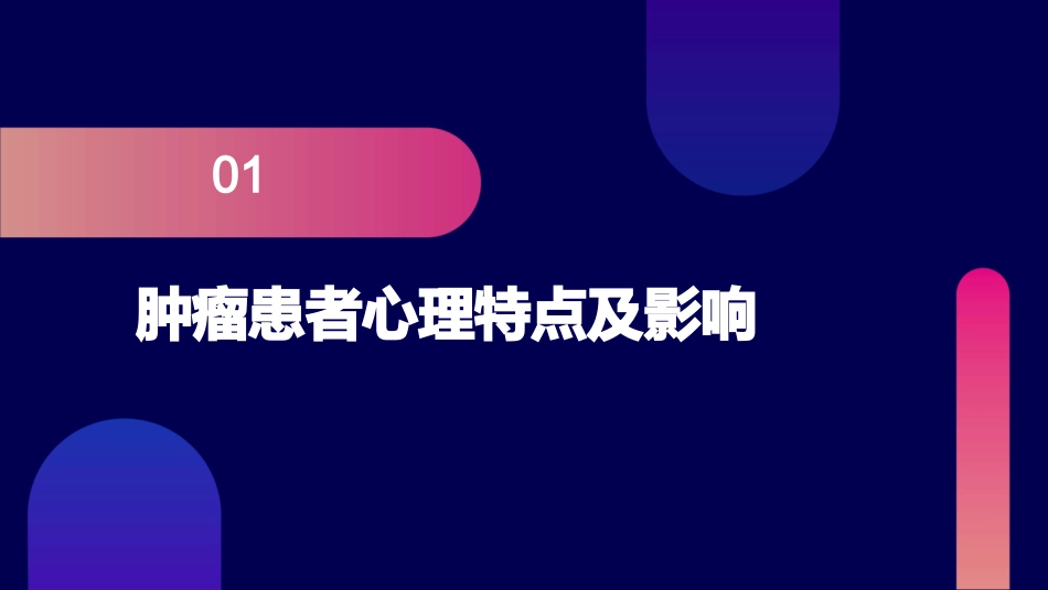 肿瘤患者心理护理辅导_第3页