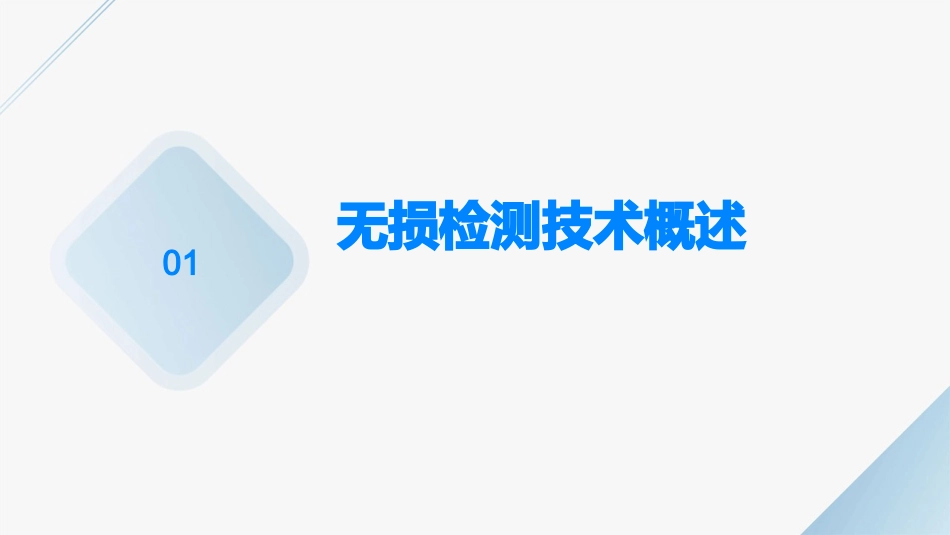 现代无损检测基础知识课件_第3页