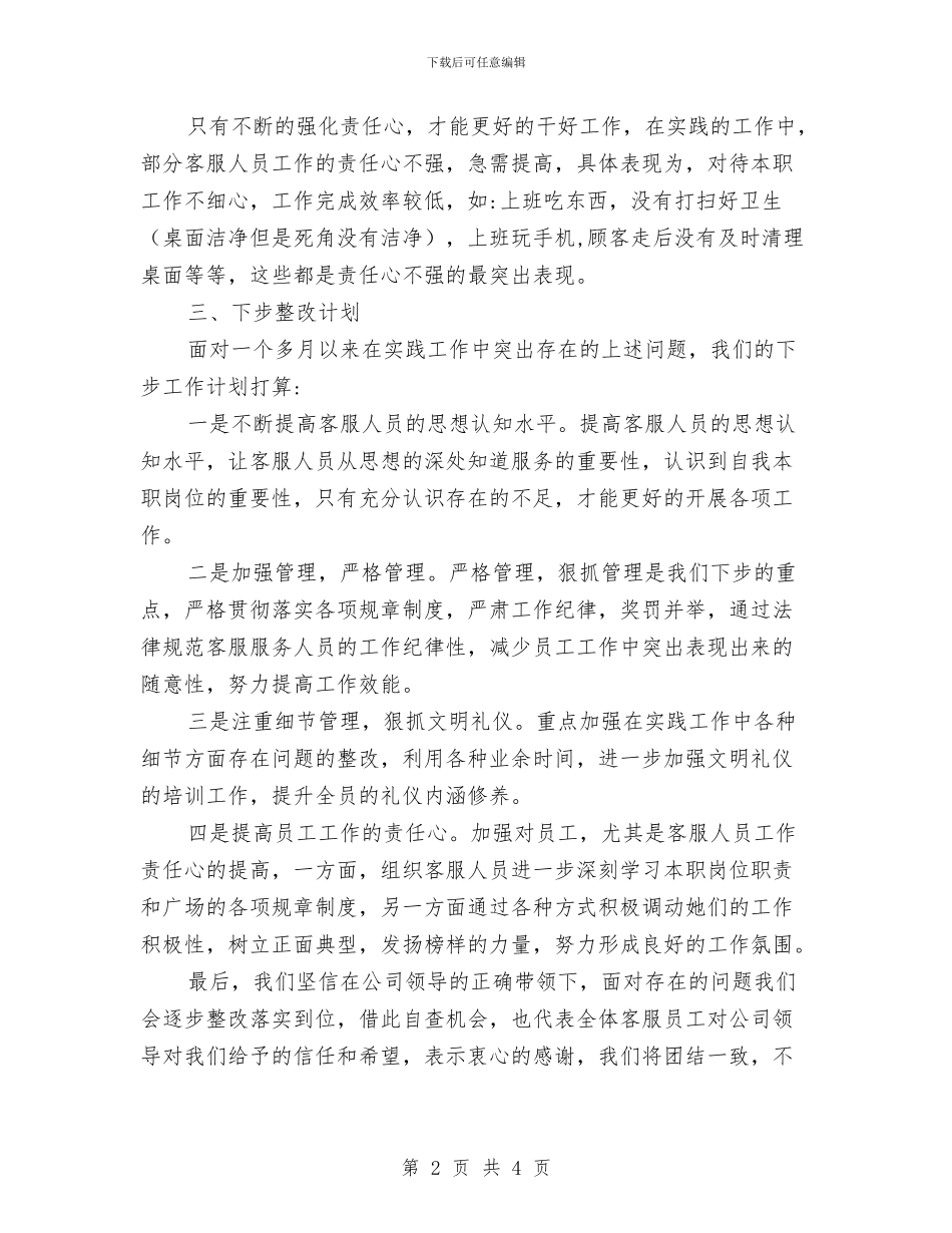 公司客服部自查报告与公司宣传个人工作总结汇编_第2页