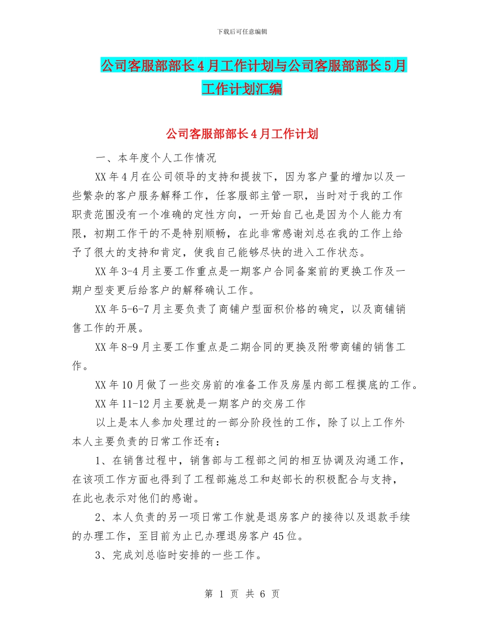 公司客服部部长4月工作计划与公司客服部部长5月工作计划汇编_第1页