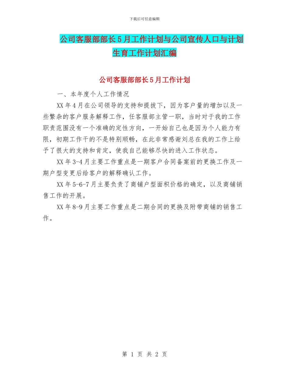 公司客服部部长5月工作计划与公司宣传人口与计划生育工作计划汇编_第1页
