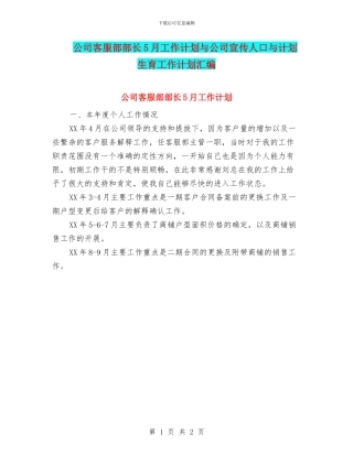 公司客服部部长5月工作计划与公司宣传人口与计划生育工作计划汇编
