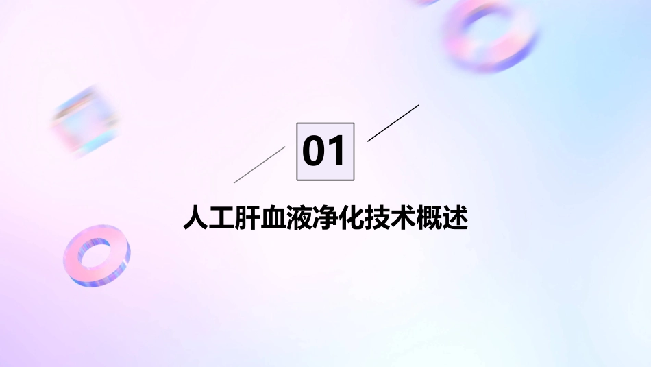 人工肝血液净化技术临床应用专家共识解读护理课件_第3页