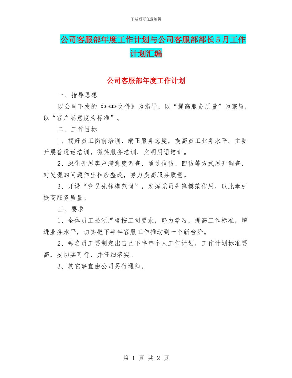 公司客服部年度工作计划与公司客服部部长5月工作计划汇编_第1页